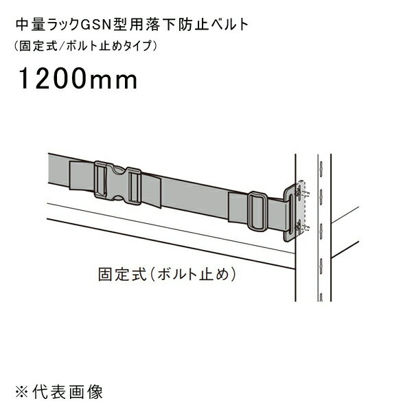 【送料別途】【直送品】中量ラックGSN型用落下防止ベルト (固定式/ボルト止めタイプ) 1200mm 扶桑金属 ..