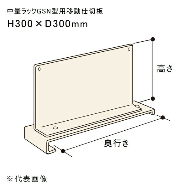 【送料別途】【直送品】中量ラックGSN型用移動仕切板 H300×D300mm アイボリー 扶桑金属 GSN-SI3030K