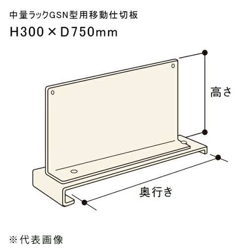 【送料別途】【直送品】中量ラックGSN型用移動仕切板 H300×D750mm アイボリー 扶桑金属 GSN-SI3075C 【送料別途】【直送品】中量ラックGSN型用移動仕切板 H300×D750mm アイボリー 扶桑金属 GSN-SI3075C