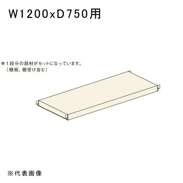 【送料別途】【直送品】中量ラックGSN型500kg用棚板セット W1200xD750用 アイボリー 扶桑金属 GSN-SJ12D