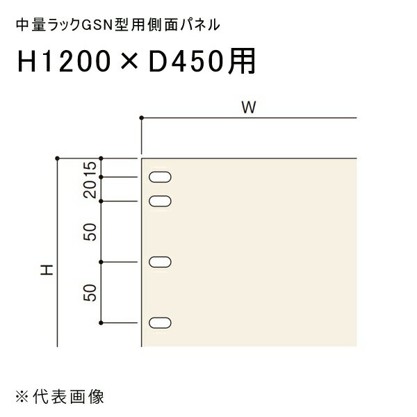 【送料別途】【直送品】中量ラックGSN型用側面パネル H1200×D450用 アイボリー 扶桑金属 GSN-SP1245C