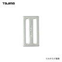 タジマツール Tajima D環止め(アルミ2穴) TA-AD2(4)