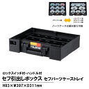 タジマツール Tajima TB-HBOXPT セフ引出しボックスセフパーツケーストレイ TB-HBOXPT