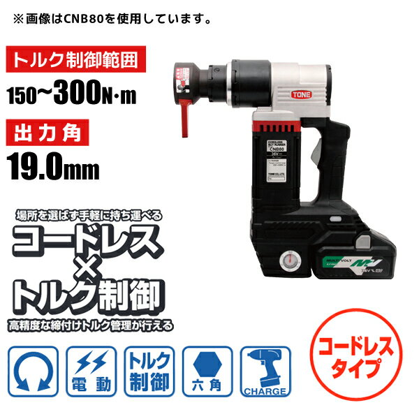 六角ボルト用 電動トルクコントロールレンチ コードレスナットランナー レバーソケットタイプ 150〜300N・m 19.0sq 前田金属工業 トネ TONE CNB30