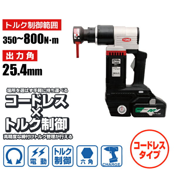 六角ボルト用 電動トルクコントロールレンチ コードレスナットランナー レバーソケットタイプ 350〜800..