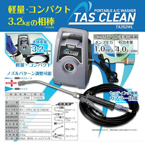 タスコ TASCO ポータブルエアコン洗浄機 TA352WL