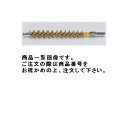 タスコ TASCO TA503-10 取替コンデンサーブラシヘッド真鍮10φ