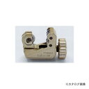 タスコ TASCO TA560KE 強力ミニチューブカッター