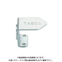 タスコ TASCO フレアアタッチメント (マグネット式) TA504MA