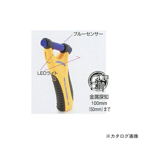 【メーカー】 ●zircon 【特長】 ●床や壁の中にある鉄筋などを感知することができます。(※木やプラスチックなどは感知不可。)1. 金属に近づいていくとLEDライトが赤く下から徐々に光っていきます。金属に近づくほど上のライトが光ります。2.対象の金属の反応が強いとブルーセンサーが光り、同時にアラームが鳴って知らせます。3.対象を感知するとブルーセンサーがブルーセンサーが光ります。 【仕様】 ●測定深度：磁性体金属(鉄筋など100mmまで、非鉄金属50mmまで ●使用環境温度：4〜49℃ ●サイズ：W114×D191×H28mm ●質量：157g(電池含) 【注意】TASCO製品には、他メーカー製品を自社（TASCO）ブランドとして販売されている商品がございます。 店内で同等(メーカー)品を価格が異なって販売している場合がございますので、予めご了承ください。