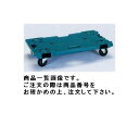 タスコ TASCO TA824SG ドーリー (樹脂製・連結式)