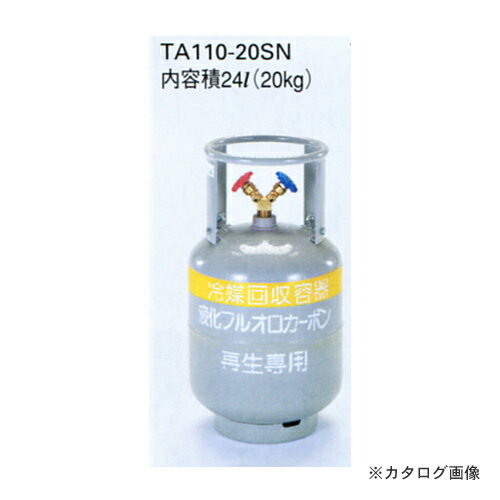 タスコ TASCO TA110-20SN 冷媒ガス再生専用回収ボンベ