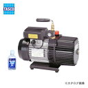 タスコ TASCO TA150MX オイル逆流防止弁付高性能ツーステージ真空 ポンプ