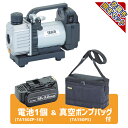 【空調市2025】TASCO タスコ 省電力型充電式真空ポンプセット 充電器無し STA150ZP-T1