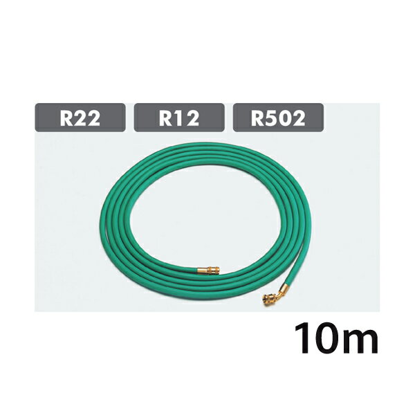 1/4ロングチャージホース 10m タスコ TASCO TA136EA