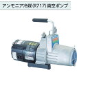 タスコ TASCO R717 アンモニア真空ポンプ ダイレクト式 油回転式 ツーステージ TA150AN