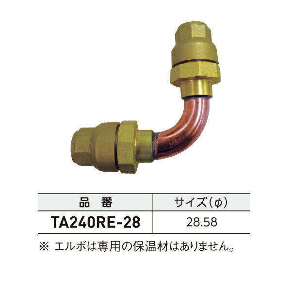 タスコ TASCO れいわオッゾン エルボ φ28.58 TA240RE-28
