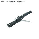タスコラチェットベンダー ボディ TA512AX専用 タスコ TASCO TA512AX-11