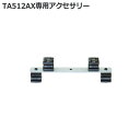 タスコラチェットベンダー ガイド 1/4"~7/8"兼用 TA512AX専用 タスコ TASCO TA512AX-12