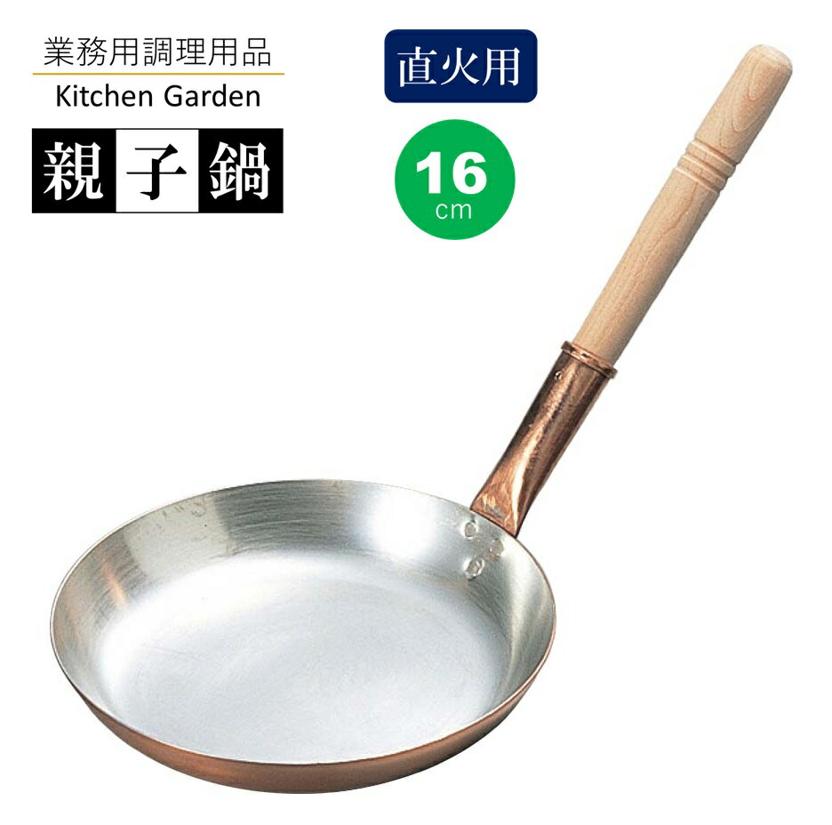 銅製　親子鍋　西型　16.5cm[ 親子鍋 カツ丼 親子丼 玉子丼 かつ丼 他人丼 親子丼鍋 鍋 蓋 どんぶり 丼鍋 丼 : 銅 銅製 ].【 丸新銅器 】のサムネイル