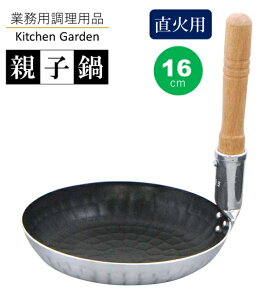 アルミ　打出　親子鍋（シルクウェア加工）深型　中（内径165）[ 親子鍋 カツ丼 親子丼 玉子丼 かつ丼 他人丼 親子丼鍋 鍋 どんぶり 深型 丼鍋 丼 : アルミ ].【 中尾アルミ製作所 | ナカオアルミ 】