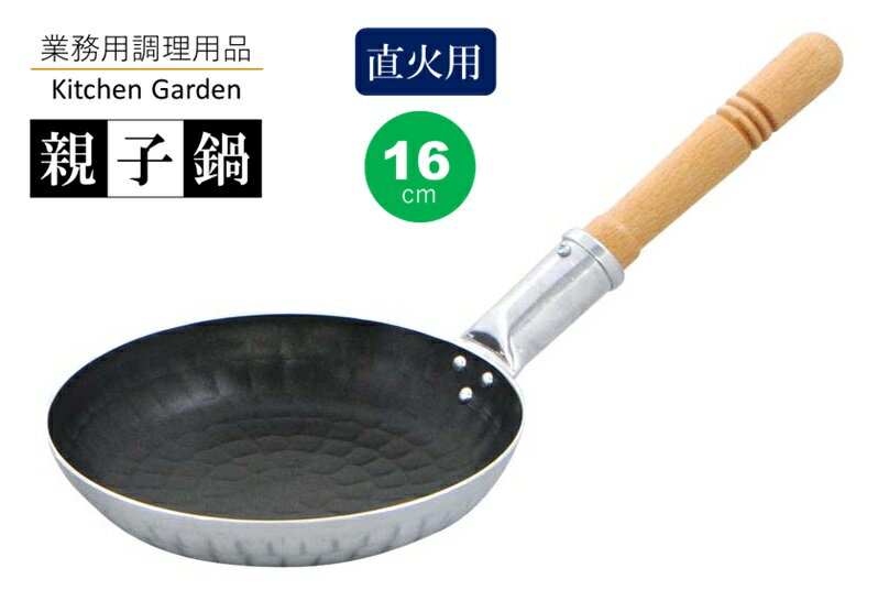 アルミ　打出　親子鍋（シルクウェア加工）横手　中（内径165）[ 親子鍋 カツ丼 親子丼 玉子丼 かつ丼 他人丼 親子丼鍋 鍋 どんぶり 丼鍋 丼 : アルミ ].【 中尾アルミ製作所 | ナカオアルミ 】