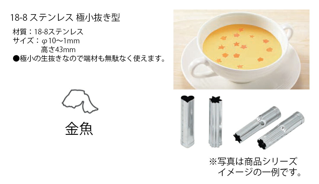 極小抜き型　金魚[ 和食 調理用 抜き型 料理用 抜型 料理 抜型枠 : ステンレス ].【 カンダ 】