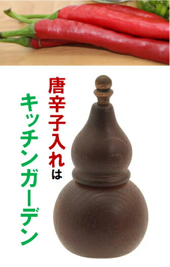 ひょうたん七味入れ　S　ブラウン[ 七味唐辛子 七味 唐辛子 七味入れ ひょうたん 瓢箪 ボトル 容器 調味料 入れ 唐辛子入れ 卓上 カスター ひょうたん : ]