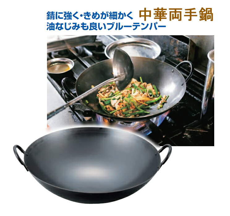 商品説明 内径：33cm深さ：80mm板厚：1.2mm質量：1.2kg備考材質：鉄・ブルーテンパー材 表面加工：クリヤラッカー塗装 ●耐久性に優れ、強火調理に最適です。 ●炒め物がシャキッとジューシーに仕上がります。 ●熱回りが非常に良く、...