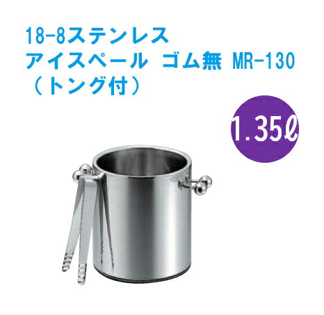 アイスペール　ゴム無 (トング付) MR-130二重構造[ 氷が溶けにくい 二重構造 保冷 アイスペール アイス : ステンレス ].【 佐野製作所 】