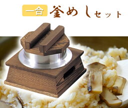 焼杉　釜めしセット（大）M10-219　アルミ[ 釜炊き 釜めし セット 卓上 釜飯 こんろ コンロ 和風 炊飯 釜 卓上コンロ 卓上こんろ テーブル 焼杉 : アルミ ].【 マイン 】