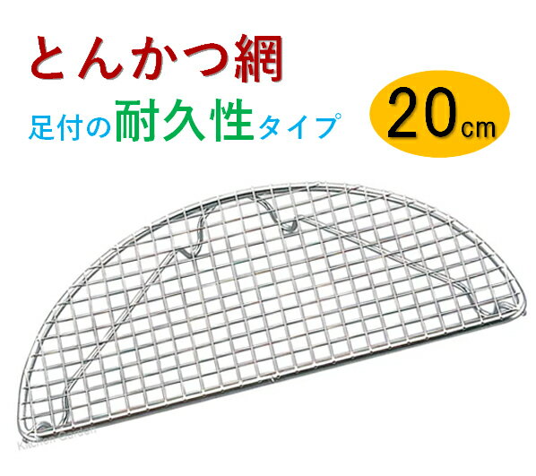 EBM　半月　とんかつアミ　大（200×100mm)[ とんかつ 網 トンカツ 盛り付け アミ 揚げ物 フライ コロッケ 揚げたて あみ 半月 豚カツ 豚かつ : ステンレス ]のサムネイル