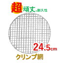 EBM　スーパーストロング　丸　焼網　245型[ 丸型焼き網 耐久性 強化アミ 焼肉 網 炭火 焼き網 焼網 丸型 円 円形 焼肉 あみ アミ クリンプ 耐久 卓上 バーベキュー 七輪 ロースター 店舗 交換 炭火 木炭 直火 肉 炭 : ステンレス ]