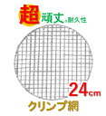 EBM　スーパーストロング　丸　焼網　240型　 丸型焼き網 耐久性 強化アミ 焼肉 網 炭火 焼き網 焼網 丸型 円 円形 焼肉 あみ アミ クリンプ 耐久 卓上 バーベキュー 七輪 ロースター 店舗 交換 炭火 木炭 直火 肉 炭 : ステンレス