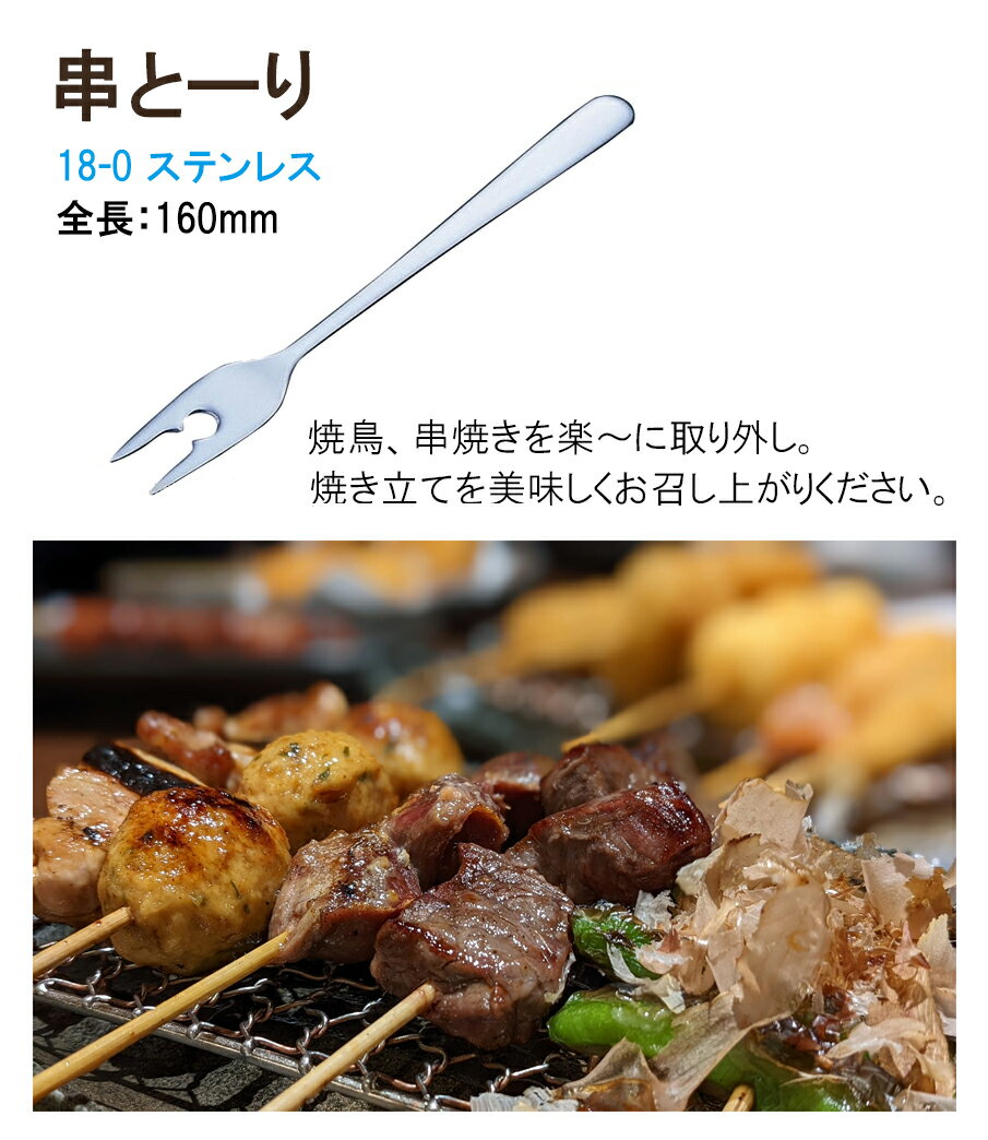 焼き鳥用フォーク　串とーり　 　焼き鳥用フォーク 焼鳥用フォーク 焼き鳥串取りフォーク やきとり 焼き鳥 焼鳥 フォーク 串 : ].【 トーダイ 】のサムネイル