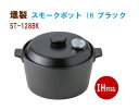 スモークポット IH ブラック ST-128BK スモーカー 燻製 スモーク 鍋 燻製器 くんせい IH対応 ポット 黒 ブラック :