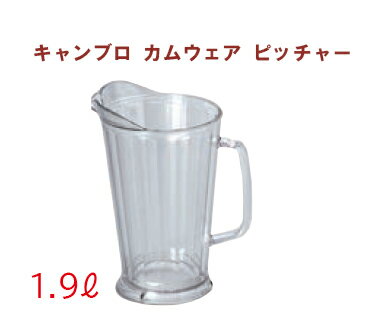 CAMBRO(キャンブロ)　カムウェア　ピッチャー　P64CW (135) クリア[ ドリンクピッチャー : 食洗機対応 ].【 キャンブロ | CAMBRO 】