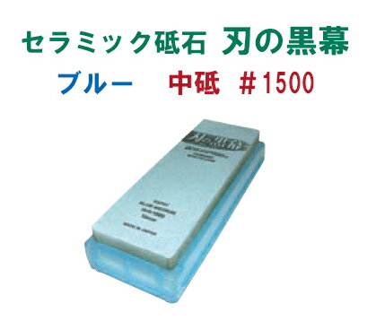 シャプトン　セラミック砥石　刃の黒幕　ブルー　#1500[ 包丁砥石 研磨砥石 砥石 ナイフ : セラミック ].【 シャプトン 】