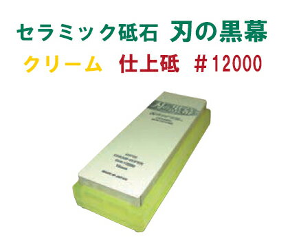 シャプトン　セラミック砥石　刃の黒幕　#12000仕上砥石　クリーム[ 包丁砥石 研磨砥石 砥石 ナイフ 仕上げ 仕上 : セラミック ].【 シャプトン 】