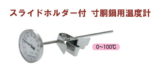 スライドホルダー付　寸胴鍋用温度計　PY-250[ 寸胴鍋用