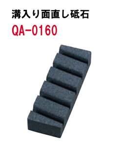 溝入り面直し砥石　QA-0160[ 包丁砥石 水平面直し 研磨といし 面直し 砥石 ナイフ : ]