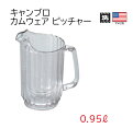 CAMBRO(キャンブロ)　カムウェア　ピッチャー　P320CW (135) クリア[ ドリンクピッチャー : 食洗機対応 ].【 キャンブロ | CAMBRO 】