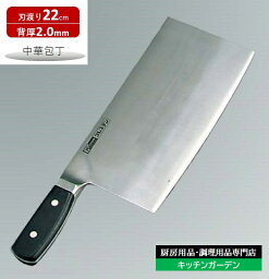 グレステン 中華庖丁　622-20W　22cm[ 中華 包丁 中華包丁 ナイフ 220mm 中華料理 : ].【 グレステン 】