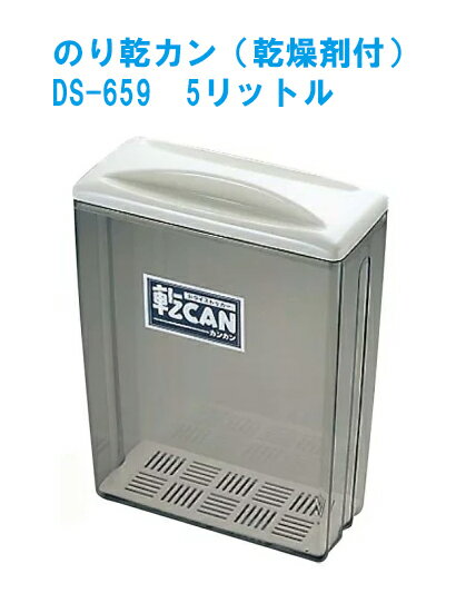 のり乾カン（乾燥剤付）DS-659 5リットル 海苔 乾燥 保存容器 湿気 のり 容器 保存 ノリ : .【 曙産業 】