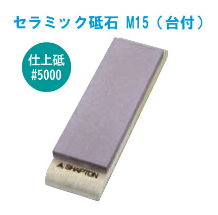 シャプトン　セラミック砥石　M15（台付）エンジ　仕上げ#5000[ シャプトン砥石 砥石台 砥石 仕上げ 仕上 : セラミック ].【 シャプトン 】