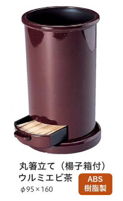 丸箸立 (楊子箱付) ウルミエビ茶　〜和のおもてなし〜 テーブル 箸立て 箸立 卓上 箸 業務用 お箸 料理..