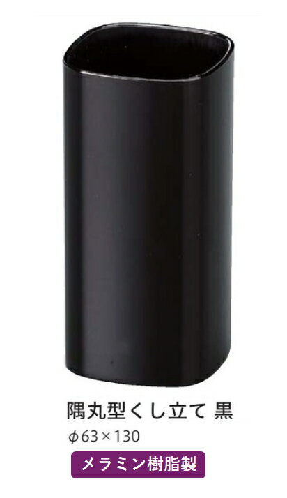 隅丸 型 くし立て 黒　〜和のおもてなし〜 くし立て くし立 串入れ 卓上 カスター 業務用 料理 和食 和..