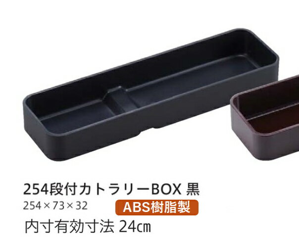 Rakuten - 段付カトラリーBOX (小) 黒　〜和のおもてなし〜 テーブル 箸入れ バスケット 卓上 箸 業務用 料理 和食 和食器 懐石 食膳 和風 ]。