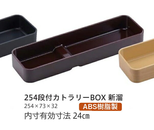 Rakuten - 段付カトラリーBOX (小) 新溜　〜和のおもてなし〜 テーブル 箸入れ バスケット 卓上 箸 業務用 料理 和食 和食器 懐石 食膳 和風 ]。