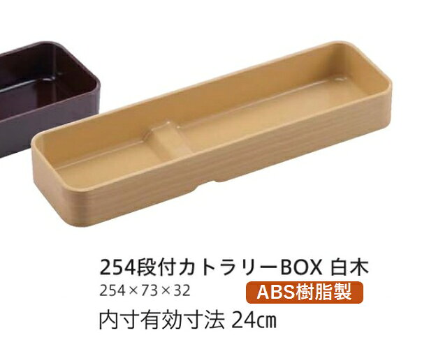 Rakuten - 段付カトラリーBOX (小) 白木　〜和のおもてなし〜 テーブル 箸入れ バスケット 卓上 箸 業務用 料理 和食 和食器 懐石 食膳 和風 ]。